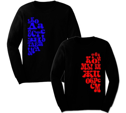 Парные свитшоты "Только когда мы вместе ЖИЗНЬ обретает СМЫСЛ"