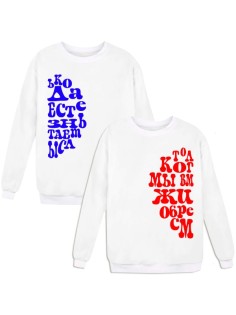 Парные свитшоты "Только когда мы вместе ЖИЗНЬ обретает СМЫСЛ"