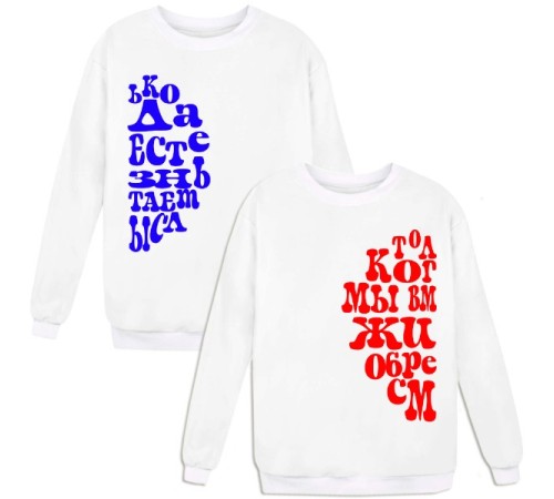 Парные свитшоты "Только когда мы вместе ЖИЗНЬ обретает СМЫСЛ"