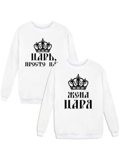 Парные свитшоты с надписью "Царь&Жена царя"