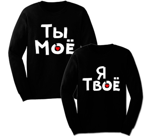 Парные свитшоты с надписью "Я Твое&Ты Моё"
