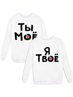 Парные свитшоты с надписью "Я Твое&Ты Моё"