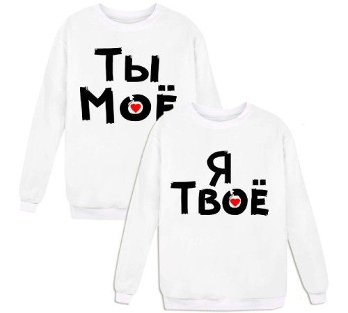 Парные свитшоты с надписью "Я Твое&Ты Моё"