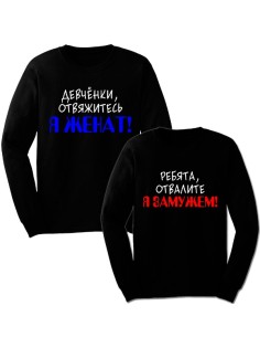 Парные свитшоты с надписью "Я ЖЕНАТ&Я ЗАМУЖЕМ"