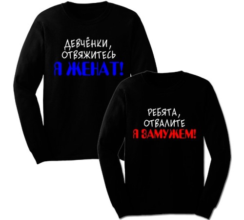 Парные свитшоты с надписью "Я ЖЕНАТ&Я ЗАМУЖЕМ"