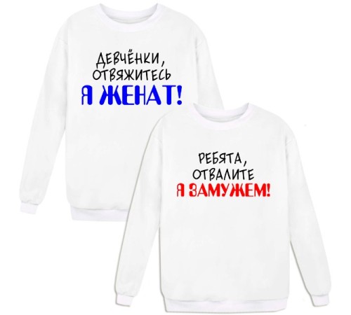 Парные свитшоты с надписью "Я ЖЕНАТ&Я ЗАМУЖЕМ"