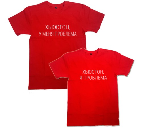 Парная футболка с надписью "Хьюстон, у меня проблема/ Хьюстон, я проблема"