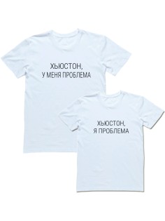 Парная футболка с надписью "Хьюстон, у меня проблема/ Хьюстон, я проблема"