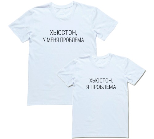 Парная футболка с надписью "Хьюстон, у меня проблема/ Хьюстон, я проблема"