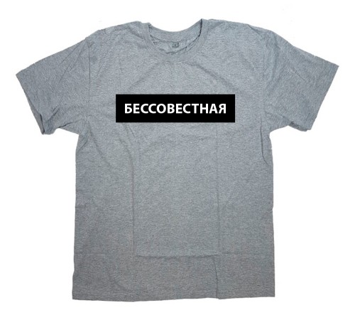Прикольная женская футболка с надписью "Бессовестная"