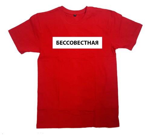 Прикольная женская футболка с надписью "Бессовестная"