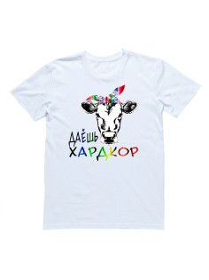 Прикольная футболка с надписью "Даёшь хардкор"