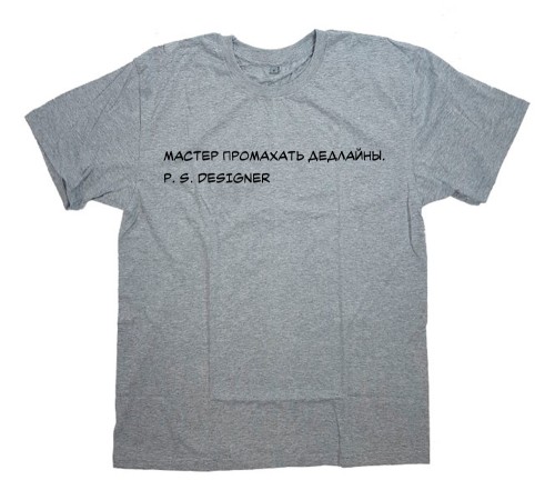 Прикольная футболка с надписью "Мастер промахать дедлайны"