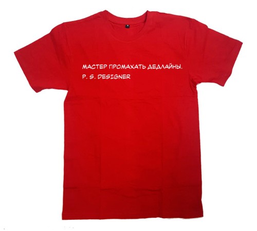 Прикольная футболка с надписью "Мастер промахать дедлайны"