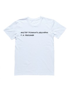 Прикольная футболка с надписью "Мастер промахать дедлайны"