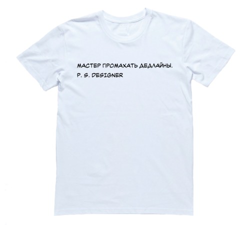 Прикольная футболка с надписью "Мастер промахать дедлайны"