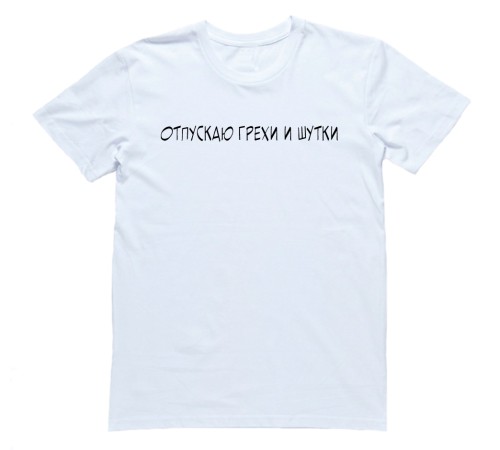 Прикольная футболка с надписью "Отпускаю грехи и шутки"