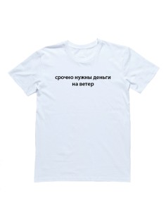 Прикольная футболка с надписью "Срочно нужны деньги на ветер"