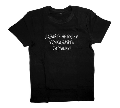 Прикольная футболка с надписью "Давай не будем усукаблядь ситуацию"