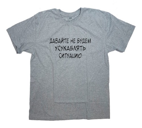 Прикольная футболка с надписью "Давай не будем усукаблядь ситуацию"