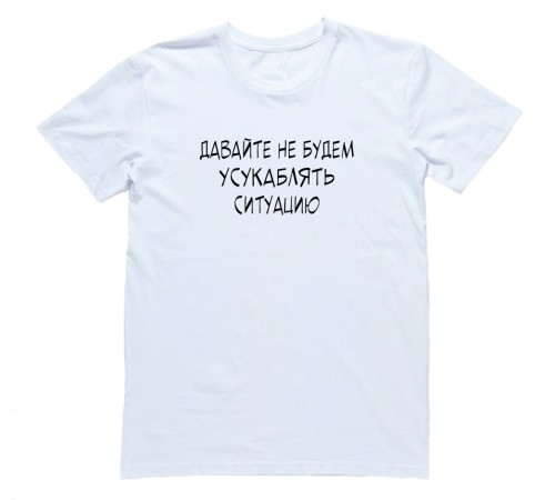 Прикольная футболка с надписью "Давай не будем усукаблядь ситуацию"