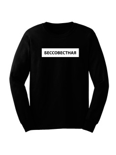 Прикольный женский свитшот с надписью "Бессовестная"