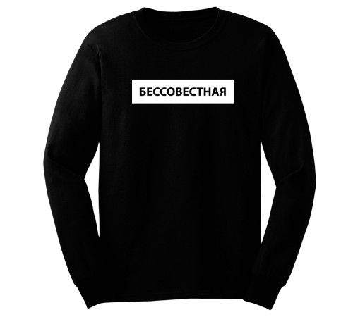 Прикольный женский свитшот с надписью "Бессовестная"