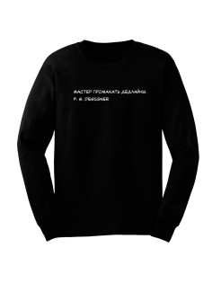 Прикольный свитшот с надписью "Мастер промахать дедлайны"