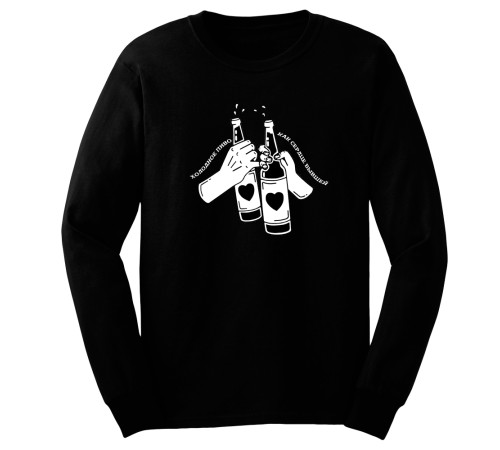 Прикольный свитшот с принтом "Холодное пиво как сердце бывшей"