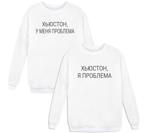 Парные свитшоты с надписью "Хьюстон у меня проблема/ Хьюстон я проблема"