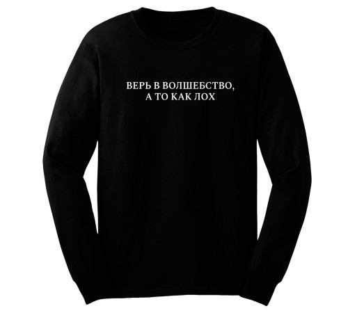 Прикольный женский свитшот с надписью "Верь в волшебство, а то как лох"