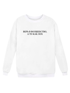 Прикольный женский свитшот с надписью "Верь в волшебство, а то как лох"