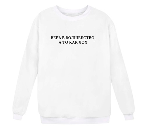 Прикольный женский свитшот с надписью "Верь в волшебство, а то как лох"