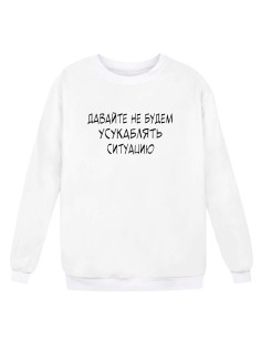 Прикольный свитшот с надписью "Давай не будем усукаблядь ситуацию"