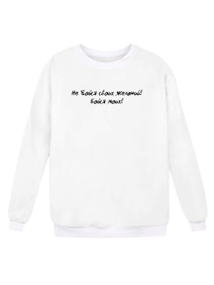 Прикольный свитшот с надписью "Не бойся своих желаний. Бойся моих"