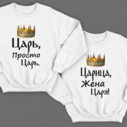 Парные свитшоты для мужа и жены с надписями "Царь, просто царь"