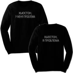 Парные свитшоты с надписью "Хьюстон у меня проблема/ Хьюстон я проблема"