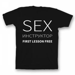 Прикольная футболка с надписью "SEX Инструктор First lesson free"