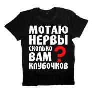 Футболка с надписью "МОТАЮ НЕРВЫ, сколько ВАМ клубочков?