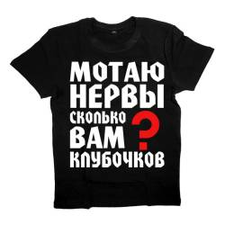 Футболка с надписью "МОТАЮ НЕРВЫ, сколько ВАМ клубочков?