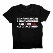 Футболка с надписью "Я знаю пароль, я вижу ориентир, еще 2 по 0,5 и Я СПАСУ МИР"