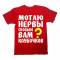 Футболка с надписью "МОТАЮ НЕРВЫ, сколько ВАМ клубочков?