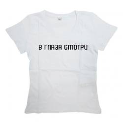 Футболка с надписью "В ГЛАЗА смотри"