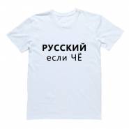Мужская футболка Я Русский с надписью 