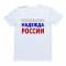 Футболка Я Русский с надписью "Последняя надежда России"