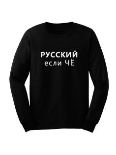 Мужской свитшот Я Русский с надписью "РУССКИЙ если чё"