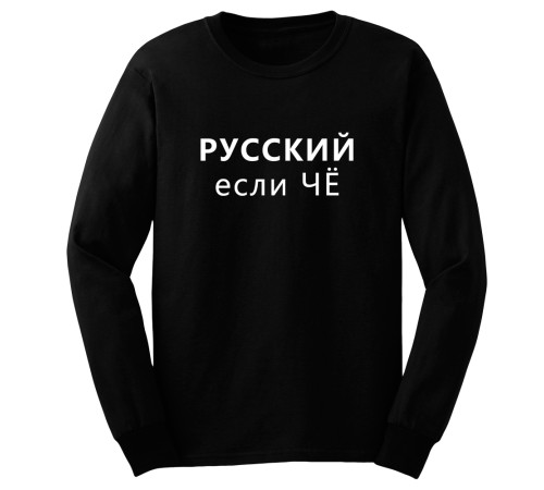 Мужской свитшот Я Русский с надписью "РУССКИЙ если чё"
