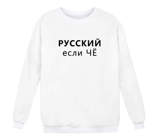 Мужской свитшот Я Русский с надписью "РУССКИЙ если чё"
