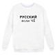 Мужской свитшот Я Русский с надписью "РУССКИЙ если чё"