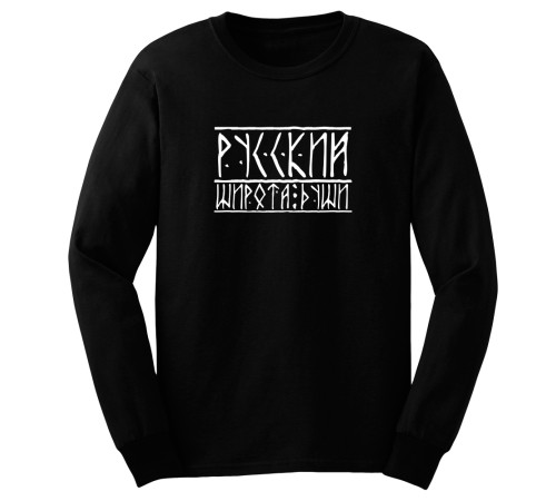 Свитшот Я Русский с надписью "Русский широта души"